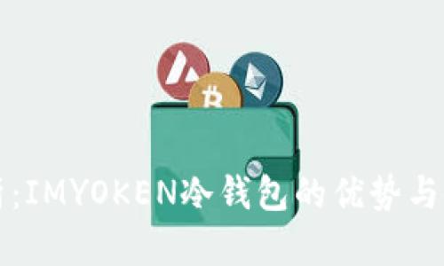 全面解析：IMYOKEN冷钱包的优势与使用指南