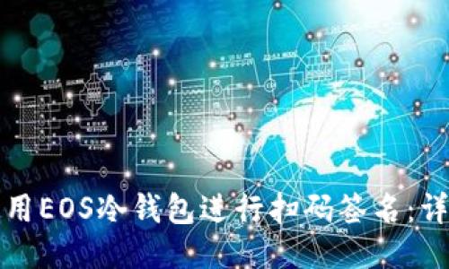 如何使用EOS冷钱包进行扫码签名：详细指南