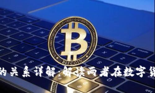 MyToken与Tokenim的关系详解：解读两者在数字货币领域的定位与功能