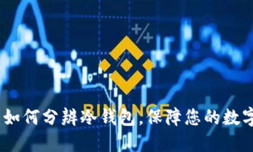 全面指南：如何分辨冷钱包，保障您的数字资产安全