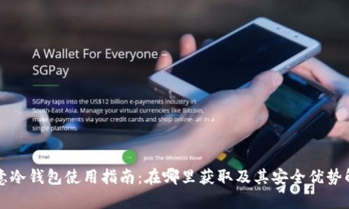 欧意冷钱包使用指南：在哪里获取及其安全优势解析