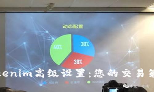 全面解析Tokenim高级设置：您的交易策略与安全性