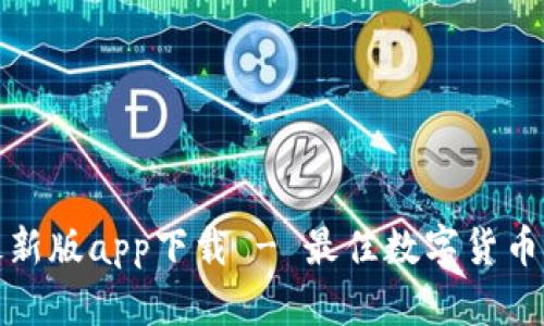 比特派最新版app下载 - 最佳数字货币钱包选择