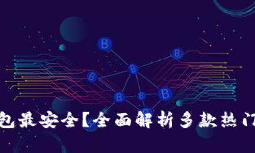 现在哪个冷钱包最安全？全面解析多款热门冷钱包安全性