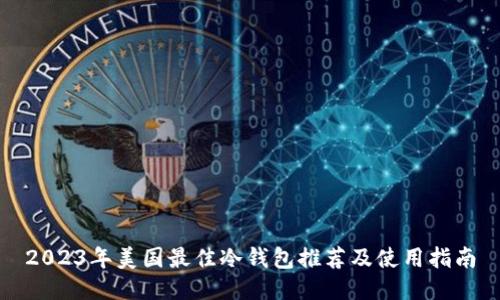 2023年美国最佳冷钱包推荐及使用指南