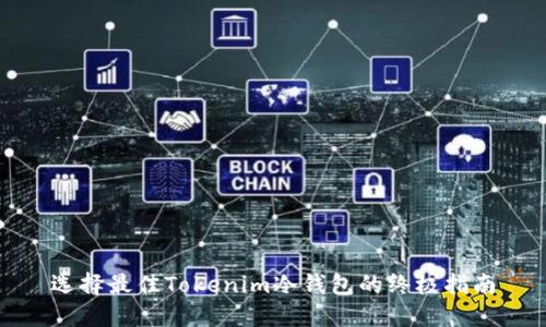选择最佳Tokenim冷钱包的终极指南