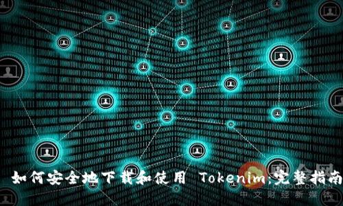  如何安全地下载和使用 Tokenim：完整指南