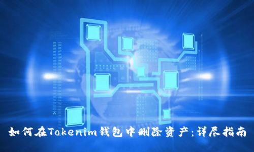 如何在Tokenim钱包中删除资产：详尽指南