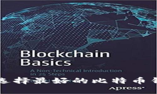 比特币钱包下载指南：选择最好的比特币钱包，保护您的数字资产
