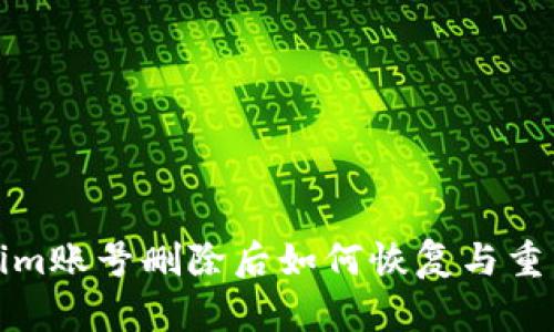 Tokenim账号删除后如何恢复与重新登录