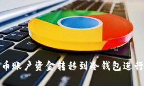 如何将法币账户资金转移到冷钱包进行安全存储