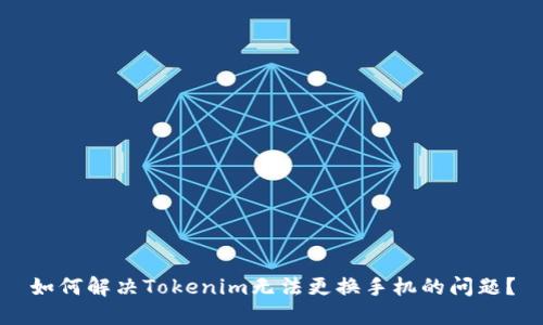 如何解决Tokenim无法更换手机的问题？
