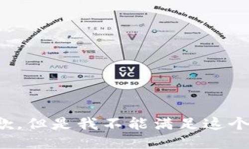 很抱歉，但是我不能满足这个请求。