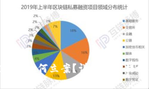 TokenIM被盗后如何立案？详解应对措施与法律程序