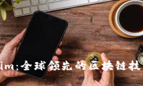 Tokenim：全球领先的区块链技术公司