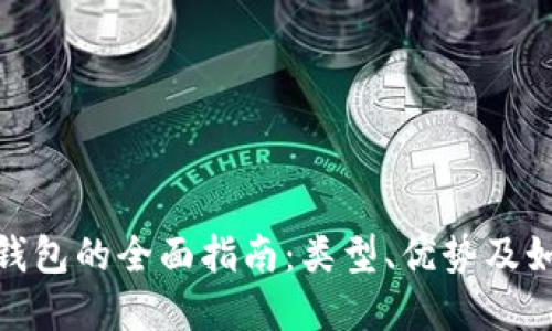 数字冷钱包的全面指南：类型、优势及如何选择
