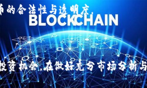   VV币交易所开盘时间及其市场前景分析 / 
 guanjianci VV币, 交易所, 加密货币, 投资机会 /guanjianci 

### VV币交易所概述

VV币（V-Virtual Coin）是一种近年来受到热捧的加密货币，因其背后强大的技术支撑和潜在的应用场景，吸引了大量投资者的目光。然而，VV币的流动性和市场机会与其交易所的开放密切相关。本文将围绕VV币交易所的开盘时间、市场前景、投资策略以及常见问题进行深入分析。

### VV币交易所的开盘时间

目前关于VV币交易所的正式开盘时间尚未公布。但根据市场动态和行业信息，VV币交易所的开设时间可能受到多种因素的影响，包括：

- **市场需求**：当市场对VV币的需求达到一定的水平时，交易所会考虑挂牌开通。
- **技术准备**：交易所需要确保其技术平台的稳定性与安全性，防止黑客攻击和资金漏洞。
- **监管合规**：各国对加密货币的监管政策不同，VV币交易所必须满足相关法规要求，以合法合规的方式运营。

VV币交易所的开盘不仅仅是一个时间问题，更是一个技术与市场环境的综合考量。根据行业发展趋势，预计在未来几个月内，VV币交易所将有可能正式开盘。

### VV币的市场前景

#### 1. 技术背景

VV币基于区块链技术，拥有去中心化、透明、安全等优点，这使得它在加密货币市场中具备了强大的竞争力。随着区块链技术的不断发展和应用场景的扩展，VV币有望在未来的金融体系中占据一席之地。

#### 2. 应用范围

VV币不仅可以用于数字资产交易，还可以应用于智能合约、物联网等多个领域。它的多元化应用将极大地推动VV币的价值提升，并吸引更多的投资者参与。

#### 3. 市场风险

尽管VV币前景不错，但市场同样存在风险，例如市场波动、政策变化等，投资者在参与交易时需谨慎评估风险，结合自身的投资策略进行决策。

### 常见问题分析

接下来，我们将围绕VV币交易所及其相关领域分析几个常见问题。

#### 1. VV币适合哪些类型的投资者？

VV币的投资价值吸引了各类投资者，尤其是在加密货币市场中表现突出的人群。这些投资者可以分为以下几类：

1. **长线投资者**：对于那些相信VV币未来发展潜力的投资者，他们通常会以长期持有的方式进行投资。他们关注的是VV币的基础技术与应用，而非短期价格波动。这类投资者通常会深入研究VV币的项目背景、团队实力以及市场需求。

2. **短线投机者**：相较于长线投资者，短线投机者更关注市场的短期波动。他们通常在行情上涨时快速入场，待价格达到预期后迅速离场。短线投机者需要具备较强的市场分析能力和敏锐的洞察力，能够及时捕捉市场趋势。

3. **风险厌恶型投资者**：这类投资者通常会选择高安全性、低风险的投资。对于VV币，他们可能会关注项目的合规性、市场稳定性和技术成熟度，在确保风险可控的情况下进行适度投资。

4. **创新型投资者**：一些投资者追求新兴领域的创新机会，VV币的技术背景、市场前景及其带来的颠覆性变化，使得这些投资者对VV币产生浓厚兴趣。

在选择投资VV币之前，不同类型的投资者需根据自身的风险承受能力、资金状况及投资目标制定相应的投资策略。

#### 2. VV币的价格波动情况如何？

VV币的价格波动是许多投资者关注的焦点，了解价格期间的波动情况对于制定交易策略有重要意义。以下是VV币价格波动的一些主要影响因素：

1. **市场供求关系**：VV币的供需关系直接影响其价格。当市场上VV币的需求增加而供给不足时，价格往往会上涨；反之，若供给过剩则价格可能会下跌。

2. **市场情绪**：市场的整体情绪会影响VV币的价格。例如，当市场对加密货币的热情高涨时，VV币价格可能会迅速上涨，而在市场恐慌时，价格可能大幅下跌。投资者需密切关注新闻动态以把握市场情绪。

3. **技术增长与更新**：VV币的技术进步，如网络升级、功能完善等，会对其价格产生正面影响。反之，若技术出现问题或更新不理想，也可能导致价格下跌。

4. **竞争币种的影响**：VV币在市场上面临着来自其他加密货币的竞争，当新的竞争币种崭露头角并吸引市场关注时，VV币的价格可能会受到一定影响。

综上所述，VV币的价格波动与多种因素息息相关，投资者需要从多维度进行分析，以更好地把握市场机会，如设定止损位和定期评估投资组合。

#### 3. 如何选择合适的VV币交易平台？

选择合适的VV币交易平台是进行投资的关键，以下是选择交易平台时需要考虑的几个方面：

1. **信誉与安全性**：交易平台的信誉是最重要的考虑因素之一。合规与安全的交易平台能为用户提供一个安全的交易环境，妥善保护用户的资金和信息安全。

2. **交易费用**：不同交易平台的交易手续费、提现费、充值费用等可能会有所不同，投资者在选择时务必要了解这些费用，避免过高的费用侵蚀投资收益。

3. **用户体验**：用户体验好的平台通常意味着更为友好的界面与快捷的操作、实时的客服支持。良好的用户体验能够提升交易的便利性和效率。

4. **可交易资产**：对于想要多元化投资的用户来说，平台允许交易的资产种类应是一个重要考量。如果一个交易平台仅提供VV币的交易，而对其他主流币种支持不足，可能会限制用户的投资策略。

选择交易平台时，投资者应在安全性与费用、用户体验之间进行综合评估，找到最适合自己的交易渠道。

#### 4. VV币的未来趋势预判

VV币的未来趋势将受到多种因素的影响，包括技术进步、市场需求、政策与环境等。以下是对VV币未来趋势的一些预判：

1. **技术创新推动**：随着区块链技术的持续发展，VV币可能会引入更多创新技术，例如更高效的共识机制、隐私保护协议等，提升其在市场中的竞争力。

2. **政策环境变化**：各国对加密货币的监管政策将会影响VV币的市场价值。如果监管政策趋于宽松、友好，那么将可能促进VV币及其他加密货币的普及和发展，但如果政策趋紧，会对其市场表现产生压制。

3. **市场教育加深**：随着大众对加密货币的认知提高，越来越多的投资者进入市场，VV币将有可能随之获益。未来，教育与推广将是加速VV币传播的重要手段。

4. **金融市场融合**：VV币的崛起与传统金融市场的融合将是一个重要趋势，越来越多的机构投资者、有实力的投资公司可能会逐渐涌入，提升VV币的合法性与透明度。

### 总结

VV币交易所的开盘时间尚未确切，但随着技术、市场及政策环境的演变，VV币的投资前景依然乐观。对于不同类型的投资者，VV币都提供了多样化的投资机会。在做好充分市场分析与风险评估的前提下，投资者可以适时参与其中，实现资产增值。希望本文的分析能够帮助到关注VV币的投资者，理解市场动向，制定合理的投资计划。