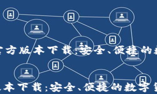 
    Bitpie官方版本下载：安全、便捷的数字货币钱包


Bitpie官方版本下载：安全、便捷的数字货币钱包