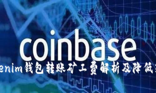 tokenim钱包转账矿工费解析及降低策略
