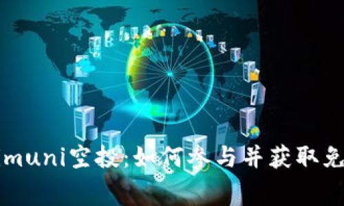 Tokenimuni空投：如何参与并获取免费代币