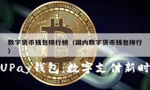 全面解析UPay钱包：数字支付新时代的先锋