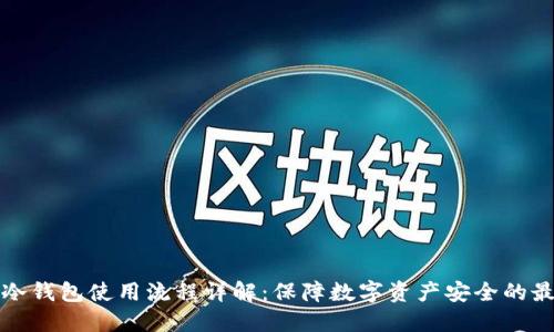 数字币冷钱包使用流程详解：保障数字资产安全的最佳实践