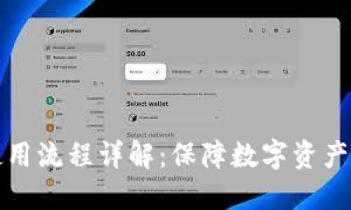 数字币冷钱包使用流程详解：保障数字资产安全的最佳实践