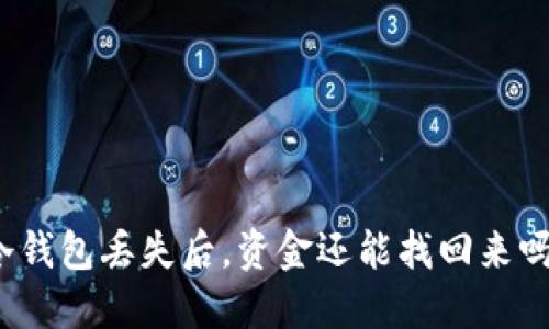 冷钱包丢失后，资金还能找回来吗？