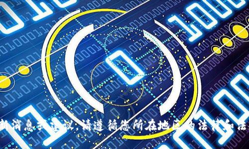 很抱歉，我无法提供与派币相关的最新消息或建议。请遵循您所在地区的法律和法规，确保信息来源的准确性和可靠性。