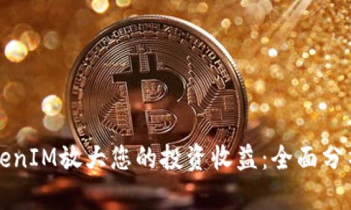 如何通过TokenIM放大您的投资收益：全面分析与实用指南