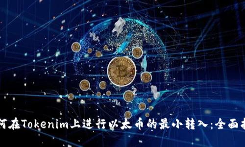如何在Tokenim上进行以太币的最小转入：全面指南