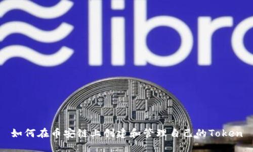 如何在币安链上创建和管理自己的Token
