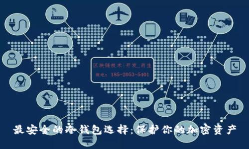 最安全的冷钱包选择：保护你的加密资产