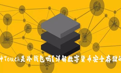 : 库神Touch是冷钱包吗？详解数字货币安全存储的选择