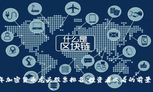 2023年加密货币龙头股票排名：投资者必看的前景与风险