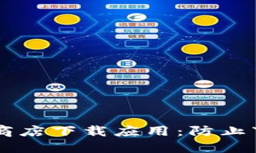 如何安全地从苹果商店下载应用：防止下载假TokenIM指南