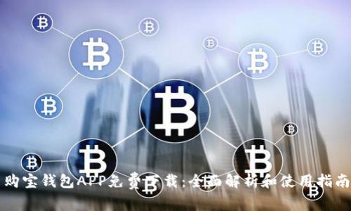 购宝钱包APP免费下载：全面解析和使用指南