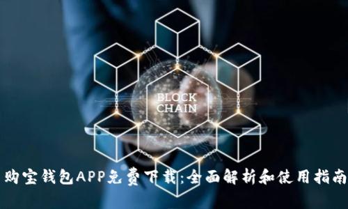 购宝钱包APP免费下载：全面解析和使用指南