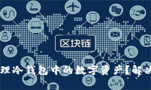手机坏了怎么处理冷钱包中的数字资产？解决方案与注意事项