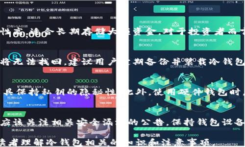 
被动false/被动
冷钱包地址可以删除吗？详解冷钱包管理与安全措施

关键词
冷钱包, 钱包地址, 删除地址, 加密货币安全/guanjianci

内容介绍
冷钱包是一种离线方式存储加密货币的工具，能够有效避免网络攻击和黑客窃取资产的风险。与热钱包相比，冷钱包的安全性更高，因而受到众多加密货币投资者的青睐。然而，关于冷钱包地址是否可以删除的问题，通常会引发很多讨论和疑惑。本文将深入探讨冷钱包的概念、管理及其安全措施，并对相关问题进行详细解答。

什么是冷钱包？
冷钱包是指不直接连接到互联网的一种加密货币钱包。这种类型的钱包可以是硬件设备，也可以是纸质存储形式。冷钱包的主要优点在于它能够将用户的私钥与网络隔离，从而减少网络攻击的风险，强化资产的安全性。它适合长期存储加密货币，尤其是对于那些打算长期持有的投资者。

冷钱包的类型
冷钱包通常分为两种类型：硬件钱包和纸钱包。硬件钱包是专门设计的设备，可以安全地存储多个加密货币的私钥，常见产品有Ledger、Trezor等。纸钱包则是将私钥和公钥打印在纸上，具有完全离线的特点，降低了被黑客攻击的风险。

冷钱包地址的基本概念
冷钱包的地址是指用户存储加密货币的公共地址，与银行账户类似，用户可以通过这个地址接收加密货币。用户在创建冷钱包时，会生成一对密钥：一个是公钥（即钱包地址），另一个是私钥（用于签名交易）。公钥是可以公开的，但私钥必须要有绝对的安全保障。

冷钱包地址可以删除吗？
冷钱包地址本质上是公钥的表现，任何生成的地址都是由私钥派生而来的。由于加密货币的特性，一旦生成地址，这个地址就无法被修改或删除。即使用户不再使用某个地址，它依然存在于区块链上。因此，冷钱包地址的删除实际上并不可能，但用户可以选择不再使用该地址，或将相关资产转移至新的地址。

如何有效管理冷钱包地址
管理冷钱包地址的关键在于安全性和有序性。用户在创建冷钱包时，建议按照一定的逻辑来生成和使用地址，以便于记忆和管理。此外，保持详细的记录，包括地址的用途、启用日期以及存储的资产种类，能够有效减少混淆和错误。

冷钱包的安全性如何提升
为了提升冷钱包的安全性，用户可以采取以下措施：定期更新钱包的安全固件，确保使用强密码，避免将私钥保存在线上，使用多重签名技术等，这些方法都能有效增强安全性。此外，还可以对冷钱包进行备份，以防意外损坏丢失所带来的影响。

使用冷钱包需要注意哪些问题
在使用冷钱包时，用户需警觉一些常见问题，如私人密钥的泄露、设备损坏、备份丢失等。这些问题可能导致资产永久丢失，因此用户在采取冷钱包的同时，务必定期检查和验证钱包的完整性及私钥的安全性。

相关问题解析

1. 冷钱包与热钱包的区别是什么？
冷钱包和热钱包的最大区别在于安全性和使用方便性。热钱包是在线的，适合日常交易，但相对较易遭到网络攻击。冷钱包则是离线的，安全性高，适合长期存储大额资金。对于投资者而言，选择何种类型的钱包需根据自身的需求和资产状况来决定。

2. 如果冷钱包丢失，我该怎么办？
如果冷钱包不幸丢失，首先要确认是否有备份。如果有备份，可以通过备份文件恢复冷钱包。倘若未备份且手中没有私钥，则冷钱包内的资产将无法找回。建议用户定期备份并装载冷钱包上的私钥，确保在意外发生时有恢复途径。

3. 如何确保冷钱包的私钥不被泄露？
私钥是冷钱包安全的关键，用户必须确保其处于安全状态。可以采取如纸质钱包不能接触到光线的环境存放，或使用哈希算法和密码管理工具保持私钥的隐秘性。此外，使用硬件钱包时，选择知名品牌以确保其安全性，也能减少泄露的风险。

4. 是否需要定期检查冷钱包的安全性？
定期检查冷钱包的安全性至关重要，用户应定期测试冷钱包的备份是否有效，检查硬件设备的完整性，确保没有受到物理损坏。此外，用户还应该关注相关安全漏洞的公告，保持钱包设备的固件更新，以确保安全防护措施处于最佳状态。

如上，每个段落都详细介绍了冷钱包的各个方面，通过对的理解和内容的丰富，使得整个文章具有一定的结构性和逻辑性，能够更好地引导读者理解冷钱包相关的知识和注意事项。