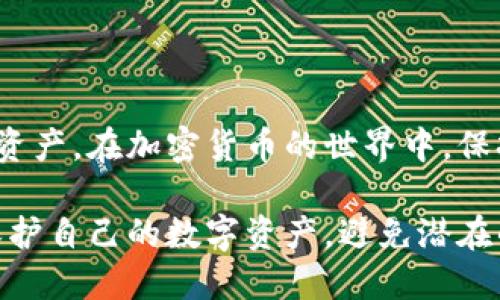    如何添加ERC20代币到冷钱包：详尽指南  / 
 guanjianci  冷钱包, ERC20代币, 数字货币, 钱包安全  /guanjianci 

引言
在数字货币的世界中，安全性始终是一个重要的问题。虽然热钱包（在线钱包）便于交易，但冷钱包（离线钱包）因其高度安全性而受到越来越多用户的青睐。本文将详细介绍如何在冷钱包中添加ERC20代币，帮助您保护您的数字资产。同时，我们也将探讨关于冷钱包的其他相关问题，确保您能全面了解这一主题。

什么是冷钱包？
冷钱包，是指一种不与互联网直接连接的数字货币存储方式。相比热钱包，冷钱包更能防止黑客攻击和信息泄露。常见的冷钱包包括硬件钱包和纸钱包。硬件钱包如Ledger、Trezor等，能够保存私钥，并能够在离线状态下与区块链进行交互。

ERC20代币概述
ERC20是一种以太坊网络中代币的技术标准，代表了一组智能合约的规则。所有遵循ERC20标准的代币，如USDT、LINK、DAI等，都可以在以太坊区块链上进行交易和使用。这使得ERC20代币在去中心化金融（DeFi）和其他基于以太坊的应用中具备了巨大的潜力和灵活性。

如何在冷钱包中添加ERC20代币
添加ERC20代币到冷钱包的过程可能因不同类型的钱包而异。以下是一个通用步骤供您参考：

h4步骤一：准备您的冷钱包/h4
确保您的冷钱包已经设置并且安全。请根据制造商的说明进行操作，确保您的硬件钱包已激活并连接到您的计算机。

h4步骤二：安装相应的软件/应用/h4
为了管理ERC20代币，您通常需要安装钱包管理软件。例如，如果您使用Ledger硬件钱包，您需要下载Ledger Live应用程序。

h4步骤三：添加ERC20代币/h4
在钱包管理软件中，您将能够选择要添加的代币。一般来说，您只需找到“添加代币”或“管理代币”选项，输入代币的合约地址，确认添加即可。合约地址可以在以太坊区块浏览器（如Etherscan）中找到。

h4步骤四：充入代币/h4
完成添加后，您可以通过发送ERC20代币到您冷钱包的地址来充入资金。确认交易，并在区块链上查看状态确保成功入账。

常见问题1：冷钱包与热钱包的区别是什么？
冷钱包和热钱包的最大区别在于它们的连接状态。热钱包是连接到互联网的，这使它们方便但也易受到攻击。冷钱包则是离线存储，安全性更高，但不方便进行频繁交易。热钱包通常用于日常小额交易，而冷钱包则适合长期投资和大额资产的存储。

常见问题2：如何选择合适的冷钱包？
选择冷钱包时，用户应考虑以下几个因素：安全性、兼容性、用户界面、价格和社区支持。硬件钱包如Ledger和Trezor在安全性和用户界面方面表现良好，而纸钱包则虽然免费，但缺乏便捷性和安全性。用户可以根据自己的需求选择适合自己的冷钱包。

常见问题3：冷钱包安全吗？
冷钱包被认为是安全的，因为它们不与互联网直接连接，防止了黑客攻击。但用户仍需保持对冷钱包的高度警惕，例如妥善保存私钥和恢复短语，避免遗失或遭窃。此外，用户应定期更新其设备的固件，提高安全性。

常见问题4：将ERC20代币从冷钱包转移到热钱包的过程是怎样的？
将ERC20代币从冷钱包转移到热钱包的步骤如下：
ul
  li连接冷钱包并打开钱包管理软件。/li
  li找到要转移的ERC20代币，选择“发送”选项。/li
  li输入热钱包的地址、转移金额以及任何必需的手续费。/li
  li确认并签署交易，等待区块链确认。/li
/ul
确保在转移的过程中地址正确无误，避免资金损失。

结论
数字货币的存储与管理一直是一个重要的话题。在冷钱包中添加ERC20代币虽然看似复杂，但只要掌握了基本步骤，您就能安全地保护您的资产。在加密货币的世界中，保持警惕，增强自己的安全意识，才能更好地享受数字货币带来的便利与收益。

在本文中，我们讨论了冷钱包和ERC20代币的重要性，以及如何安全地将代币添加到冷钱包中。通过理解相关概念和步骤，用户可以更好地保护自己的数字资产，避免潜在的安全威胁。在未来的数字货币投资中，希望您能采用科学合理的管理策略，确保资产安全。