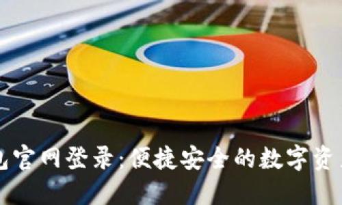 小狐狸钱包官网登录：便捷安全的数字资产管理平台