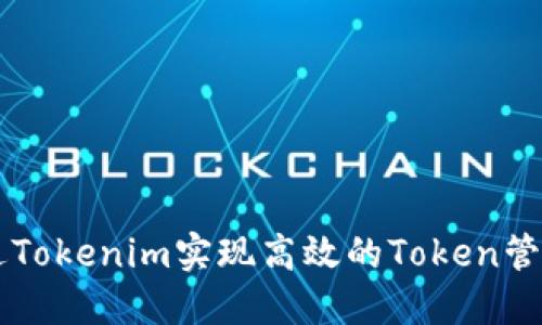 如何通过Tokenim实现高效的Token管理与交易