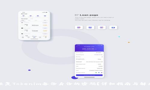 如何恢复Tokenim备份身份的密码？详细指南与解决方案