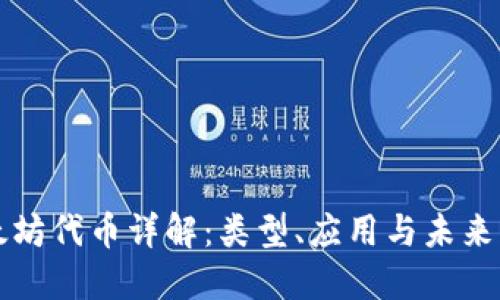 以太坊代币详解：类型、应用与未来发展