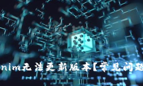 为什么Tokenim无法更新版本？常见问题与解决方案