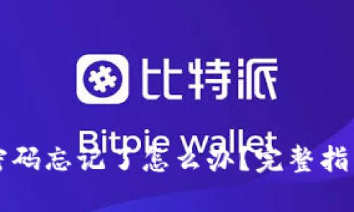 以太坊钱包密码忘记了怎么办？完整指南与解决方案
