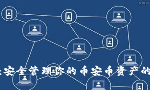 BNB钱包：安全管理你的币安币资产的最佳选择