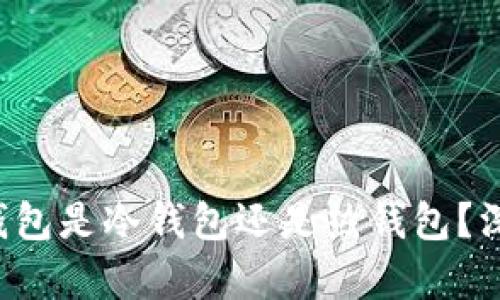 Mixin钱包是冷钱包还是热钱包？深入解析
