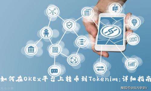 如何在OKEx平台上转币到Tokenim：详细指南
